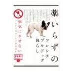 薬いらずのフレンチブルドッグ暮らし 病気にさせないノンケミカルライフBOOK BUHI　MANIACS / Books2  〔本〕
