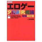 エロゲー文化研究概論 / 宮本直毅  〔本〕