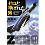 ゼロと呼ばれた男 集英社文庫 / 鳴海章  〔文庫〕