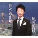 塩見陽山 / 涙の波止場  〔CD Maxi〕