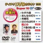 ショッピングカラオケ カラオケ / テイチクDVDカラオケ スーパー10 W  〔DVD〕