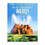 めったに見られない瞬間! / ナショナル ジオグラフィック  〔本〕