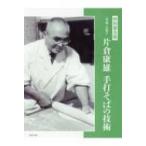 手打ちそば　一茶庵・友蕎子片倉康雄手打そばの技術 片倉康雄 一茶庵・友蕎子片倉康雄手打そばの技術 特別普及版 （一茶庵・友蕎子