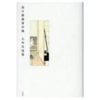 田中陽造著作集　人外魔境篇 / 田中陽造  〔本〕