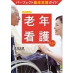 パーフェクト臨床実習ガイド　老年看護 / 正木治恵  〔全集・双書〕