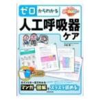 ゼロからわかる人工呼吸器ケア / 小谷透  〔本〕