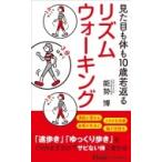 見た目も体も10歳若返る　リズムウォーキング 青春新書PLAYBOOKS / 能勢博  〔新書〕