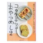 コウケンテツのおやつめし 「食べたがらない子」も大よろこび! 2 / コウケンテツ  〔本〕
