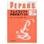 PEPARS フェイスリフト 手術手技アトラス No.124 / 倉片優  〔本〕