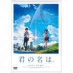 「君の名は。」 DVD スタンダード・エディション  〔DVD〕