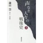Yahoo! Yahoo!ショッピング(ヤフー ショッピング)声なき人々の戦後史 上 / 鎌田慧  〔本〕