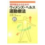 理学療法士のためのウィメンズ・ヘルス運動療法 / 上杉雅之  〔本〕