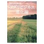 アグリビジネス進化論 新たな農業経営を拓いた7人のプロフェッショナル / 有限責任監査法人トーマツ・農林