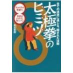 太極拳のヒミツ 全ての流派に通じる、隠された法則　「8」の字の奥秘で、真意がわかる!身につく! / 真北斐図