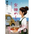 女神めし佳代のキッチン 2 / 原宏一  〔文庫〕