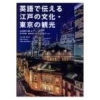 英語で伝える江戸の文化・東京の観光 / 山口百々男  〔本〕