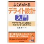よくわかるデライト設計入門 ワクワクするような製品は天才がいなくとも作れる / 大富浩一  〔本〕