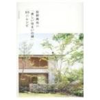 荻野寿也の「美しい住まいの緑」85のレシピ / 荻野寿也  〔本〕