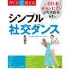 DVDで覚えるシンプル社交ダンス 新装版 / 桧山浩治  〔本〕
