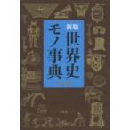  новый оборудование версия мировая история моно лексика / Heibonsha (книга@)