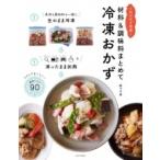 Yahoo! Yahoo!ショッピング(ヤフー ショッピング)材料 & 調味料まとめて　冷凍おかず / 阪下千恵  〔本〕