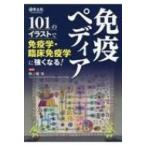 免疫ペディア 101のイラストで免疫学・臨床免疫学に強くなる! / 熊ノ郷淳  〔本〕