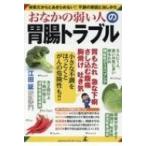 おなかの弱い人の胃腸トラブル 体質だからとあきらめない!!不調の原因と治しかた / 江田証  〔本〕