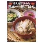 みんなで決めた日本一の朝ごはん / 美味しい朝ごはん調査隊 〔本〕