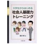 大学生からはじめる社会人基礎力トレーニング / 唐沢明  〔本〕