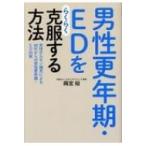 男性更年期・EDをらくらく克服する方法 男性ホルモン補充による40代からの男性更年期・ED対策 / 岡宮裕  〔本