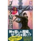 ゴルゴダ騎兵団 魔界都市ブルース ノン・ノベル / 菊地秀行 キクチヒデユキ  〔新書〕