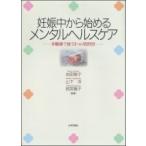 妊娠中から始めるメンタルヘルスケア 多職種で使う3つの質 / 吉田敬子  〔本〕