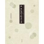 続　きものの仕立て方 職人に学ぶ、あわせ長着・長襦袢、綿入れはんてん・ちゃんちゃんこ / 小田美代子  〔
