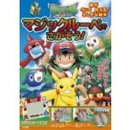 ポケットモンスター　サン & ムーン　マジックルーペでさがそう! / 小学館集英社プロダクション  〔絵本〕