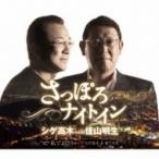 シゲ高木 / 佳山明生 / さっぽろナイトイン  〔CD Maxi〕