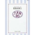 乃木坂46 栄光の未来へ MSムック / 乃木坂46LOVE研究会 〔ムック〕