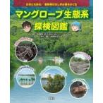 マングローブ生態系探検図鑑 日本にもある!亜熱帯のふしぎな森をさぐる / 馬場繁幸  〔本〕