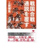 戦国合戦　通説を覆す 草思社文庫 / 工藤健策  〔文庫〕