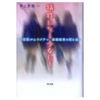 犠牲になる少女たち 子宮頸がんワクチン接種被害の闇を追う / 井上芳保  〔本〕