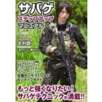 サバゲ ステップアップマニュアル ホビージャパンmook / ホビージャパン(Hobby JAPAN)編集部  〔ムック〕