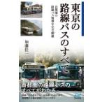 東京の路線バスのすべて 首都圏の路線バス情報を完全網羅 / 加藤佳一  〔新書〕