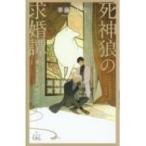 死神狼の求婚譚 愛しすぎる新婚の日々 クロスノベルス / 華藤えれな  〔新書〕
