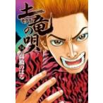 土竜の唄 54 ヤングサンデーコミックス / 高橋のぼる  〔コミック〕