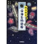 ゆるゆる深海生物図鑑 / そにしけんじ  〔図鑑〕