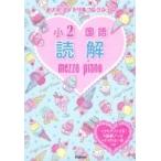 メゾピアノドリルコレクション 小2国語 読解 / 学研プラス 〔全集・双書〕