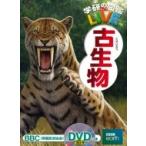 ショッピング古 古生物 学研の図鑑LIVE / ミュージアムパーク茨城県自然博物館  〔図鑑〕
