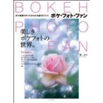 Bokeh Photo Fan ボケ・フォト・ファン 玄光社ムック / 堤一夫  〔ムック〕