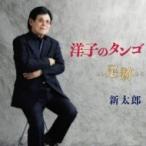 新太郎 / 洋子のタンゴ  〔CD Maxi〕