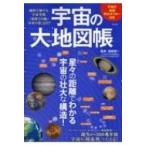 宇宙の大地図帳 / 渡部潤一  〔本〕