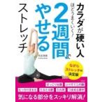 カラダが硬い人ほどうまくいく! 2週間でやせるストレッチ / 和田清香  〔本〕